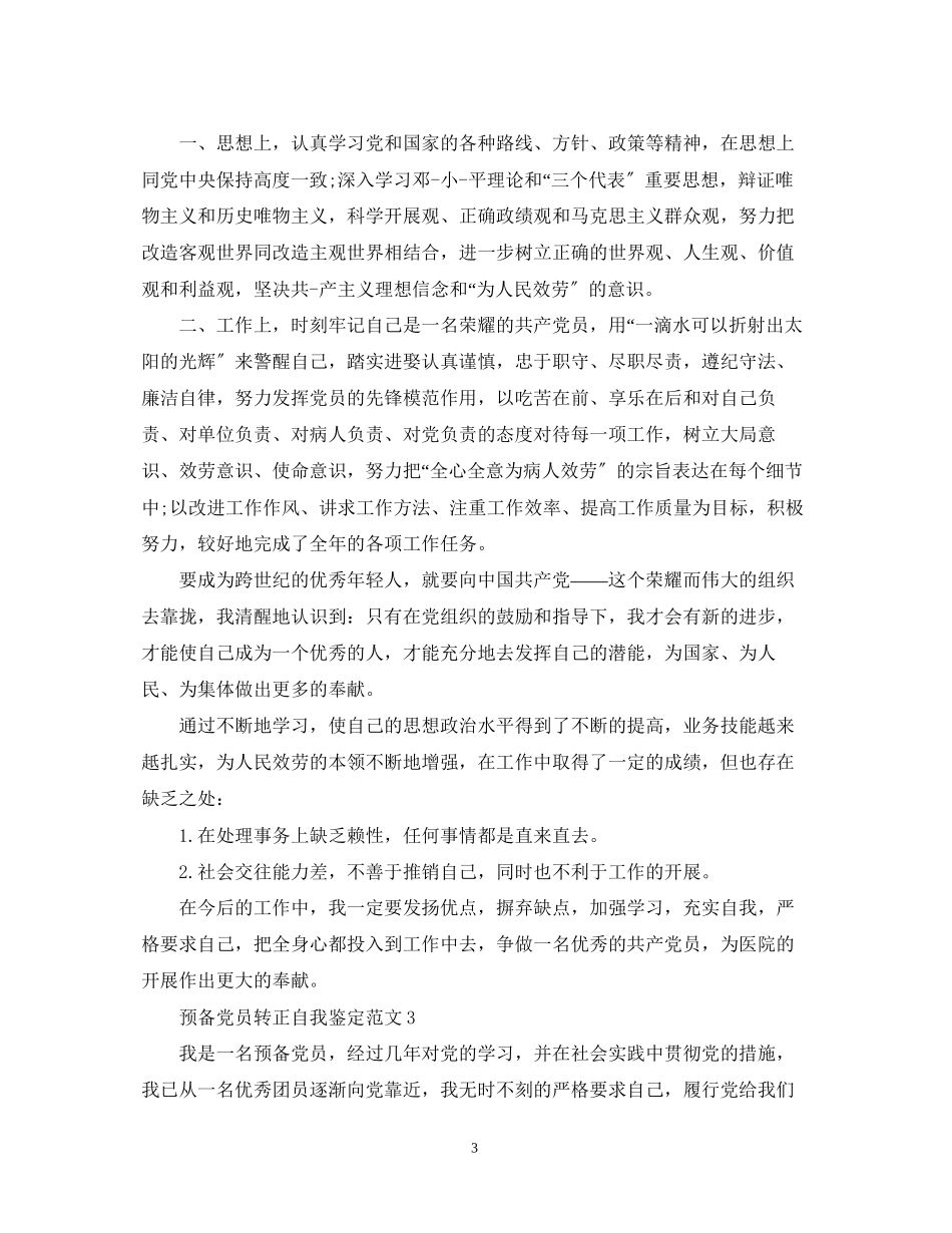 2023年预备党员转正自我鉴定范文2.docx_第3页