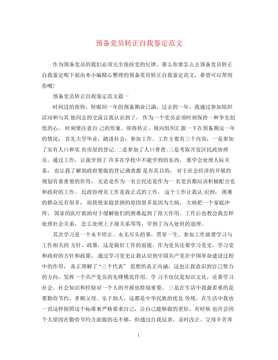 2023年预备党员转正自我鉴定范文22.docx_第1页