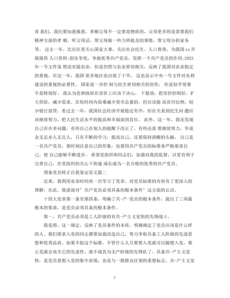 2023年预备党员转正自我鉴定范文22.docx_第2页