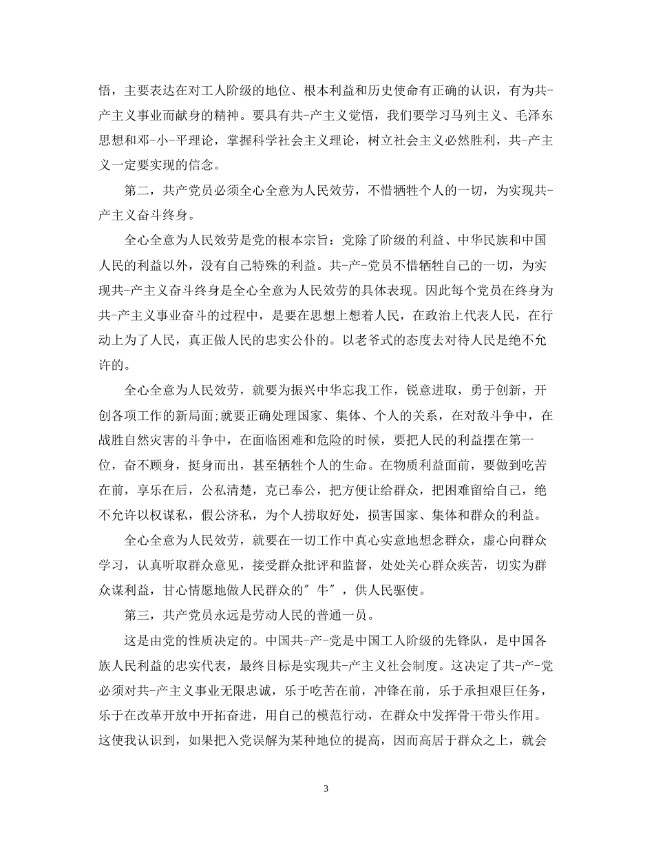 2023年预备党员转正自我鉴定范文22.docx_第3页