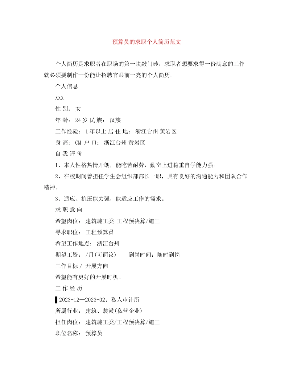 2023年预算员的求职个人简历范文.docx_第1页