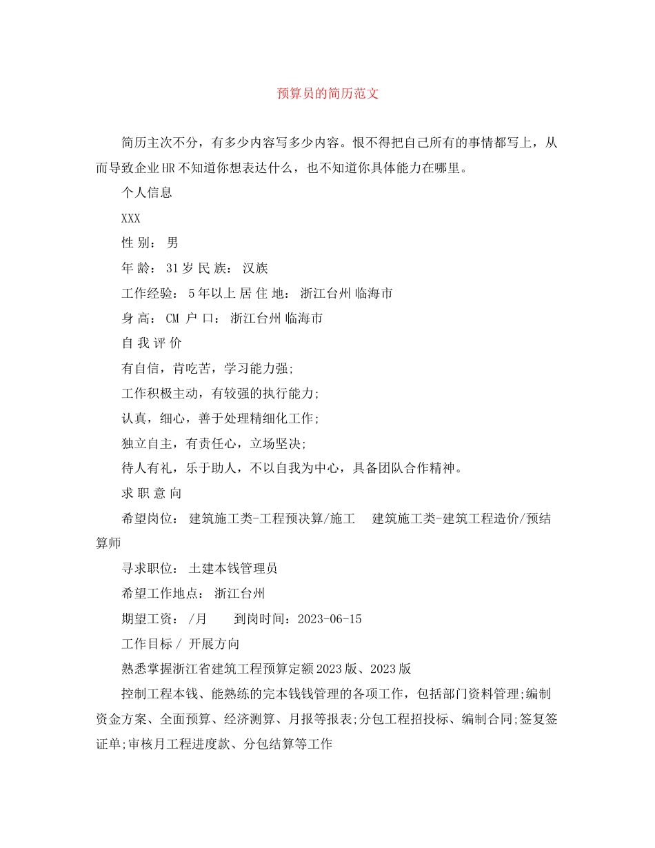 2023年预算员的简历范文.docx_第1页