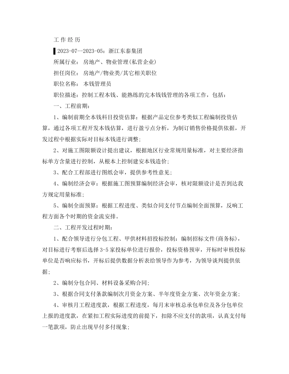 2023年预算员的简历范文.docx_第2页