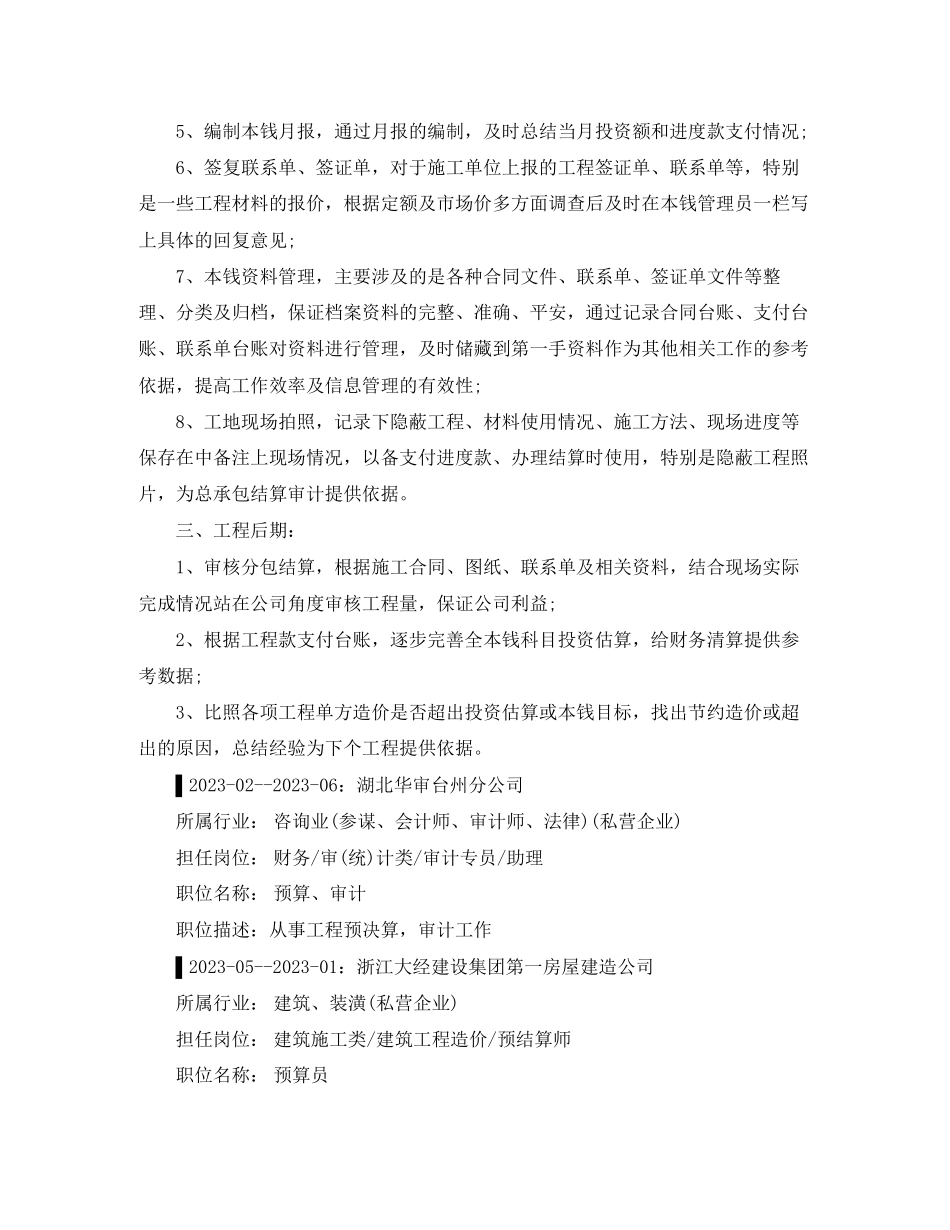 2023年预算员的简历范文.docx_第3页