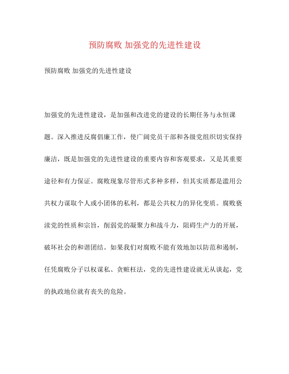 2023年预防腐败 加强党的先进性建设2范文.docx_第1页
