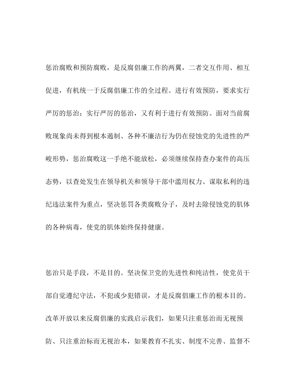 2023年预防腐败 加强党的先进性建设2范文.docx_第2页
