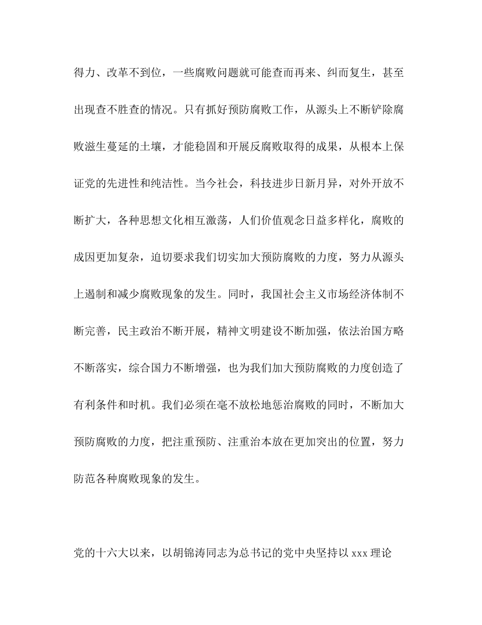 2023年预防腐败 加强党的先进性建设2范文.docx_第3页