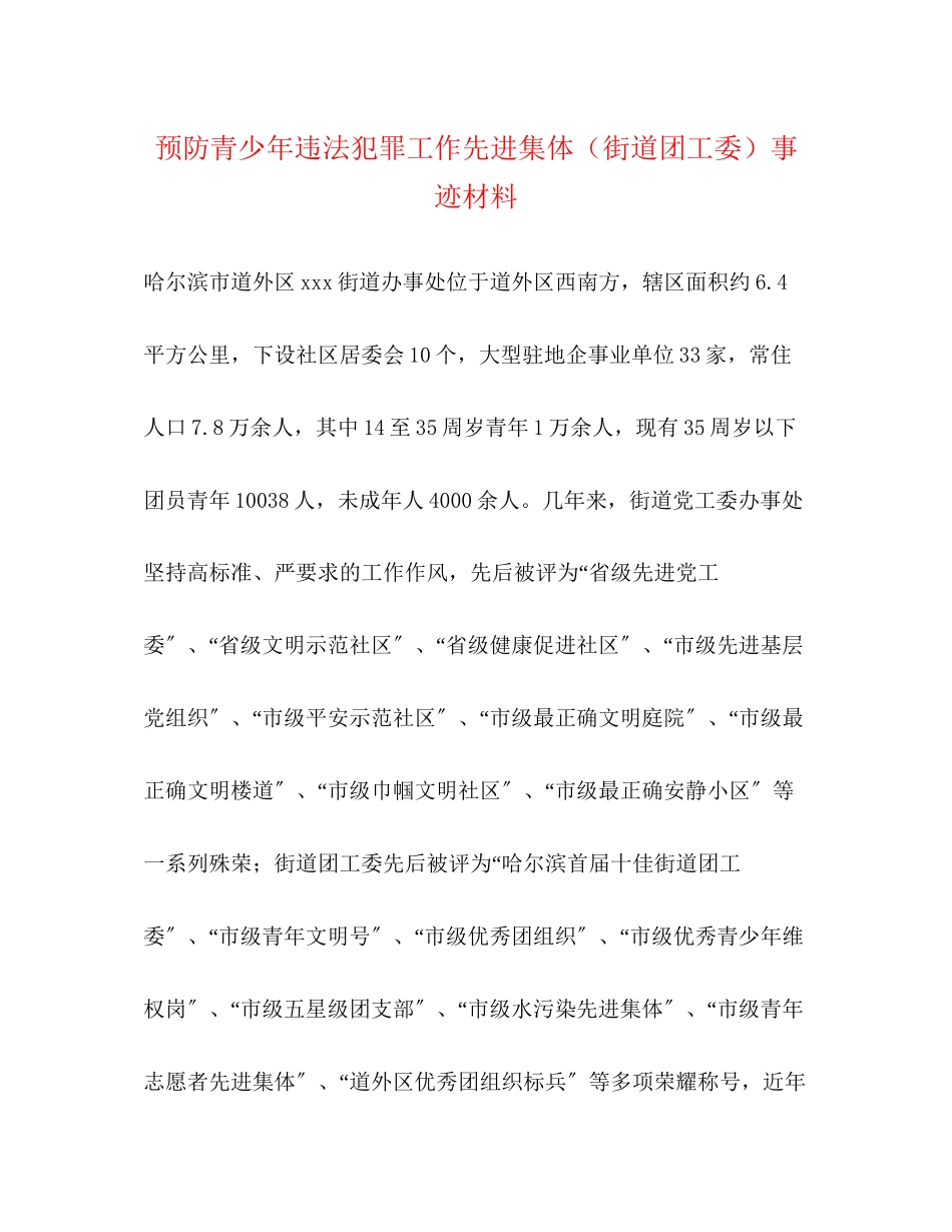 2023年预防青少违法犯罪工作先进集体（街道团工委）事迹材料范文.docx_第1页