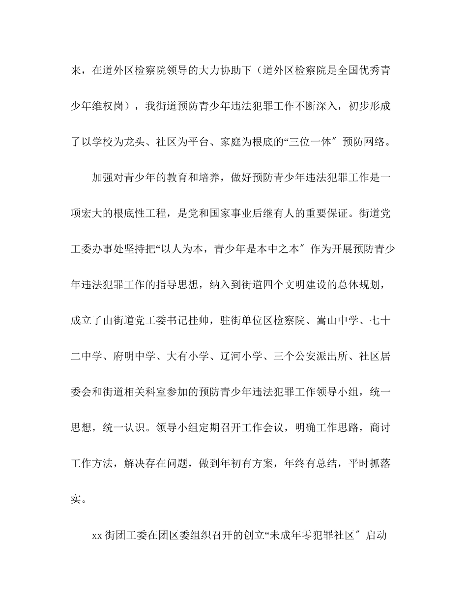 2023年预防青少违法犯罪工作先进集体（街道团工委）事迹材料范文.docx_第2页