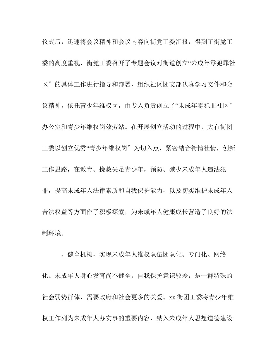 2023年预防青少违法犯罪工作先进集体（街道团工委）事迹材料范文.docx_第3页