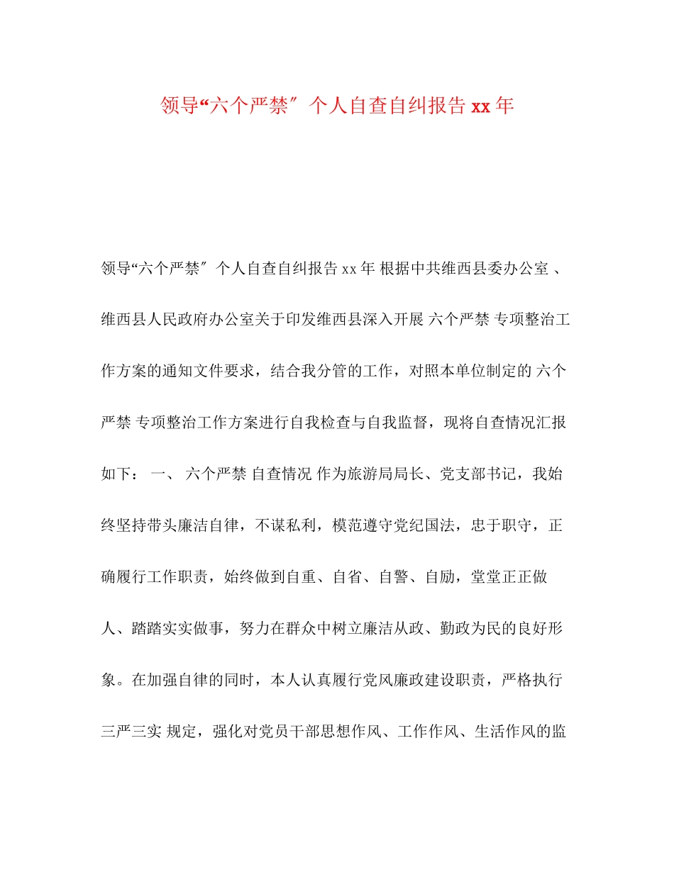 2023年领导“六个严禁”个人自查自纠报告xx范文.docx_第1页