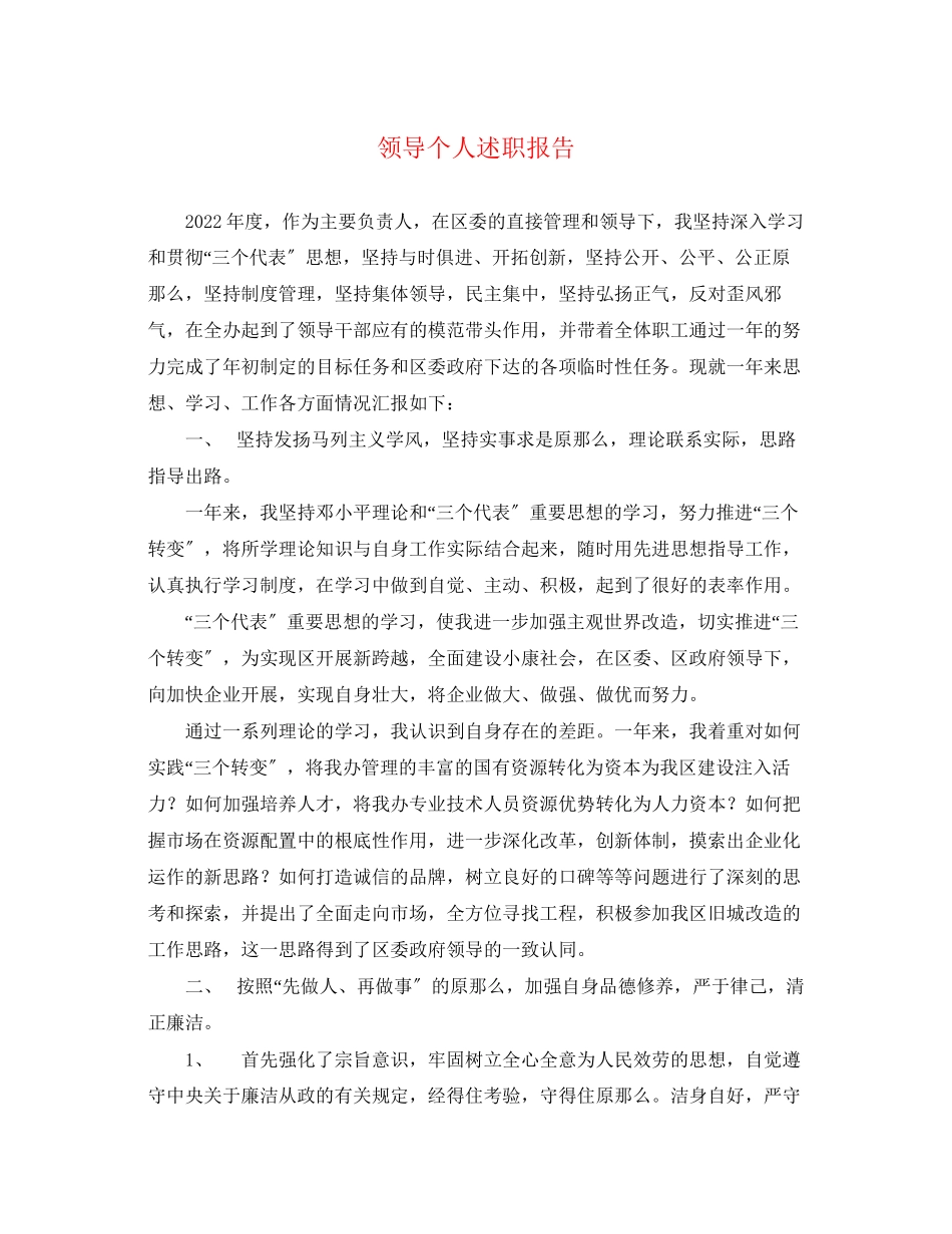 2023年领导个人述职报告范文.docx_第1页