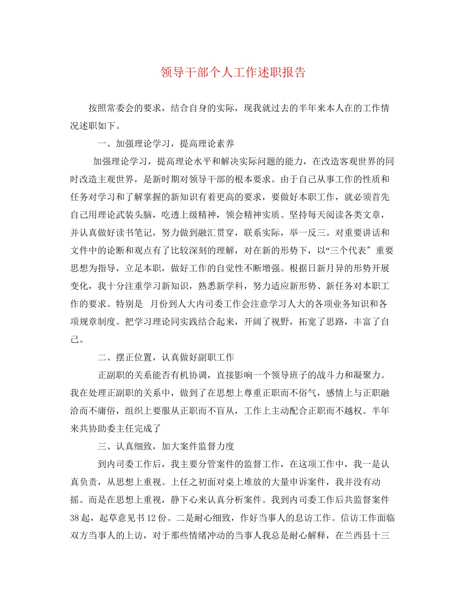 2023年领导干部个人工作述职报告范文.docx_第1页