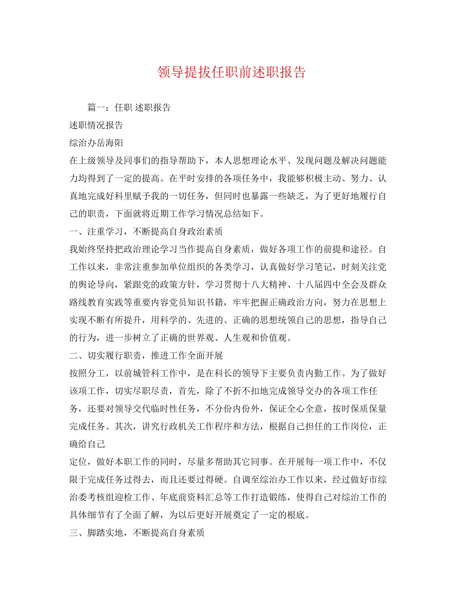 2023年领导提拔任职前述职报告范文.docx_第1页
