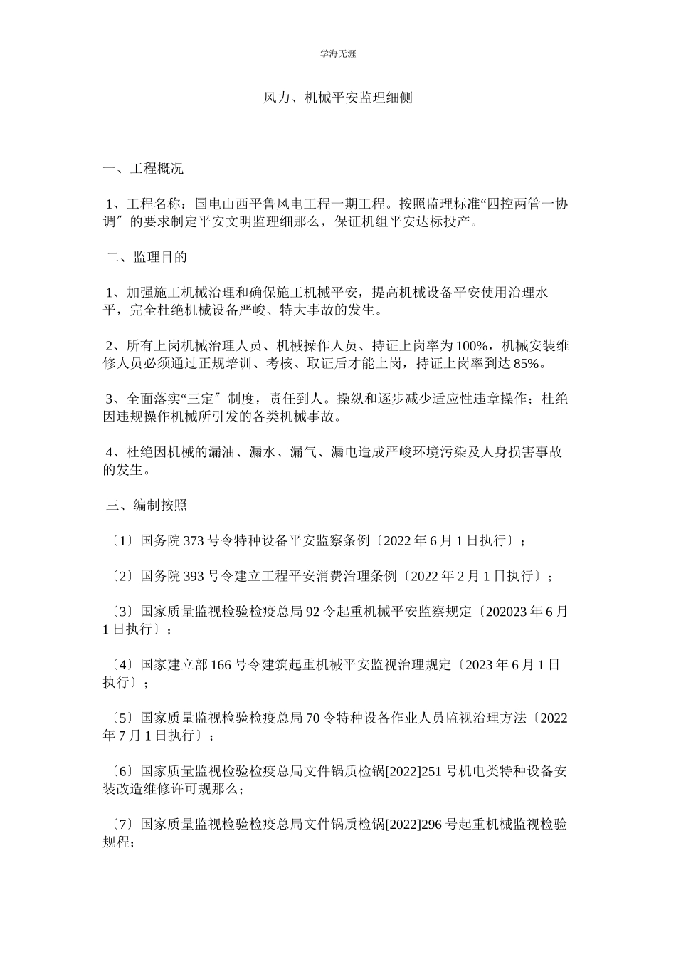 2023年风力机械安全监理细侧范文.docx_第1页