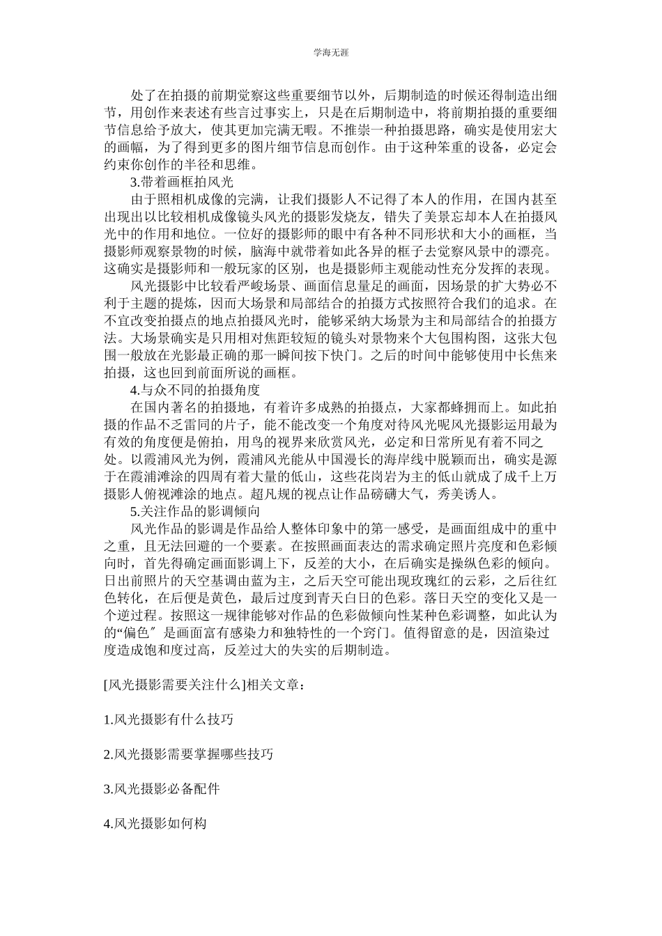 2023年风光摄影需要关注什么范文.docx_第2页