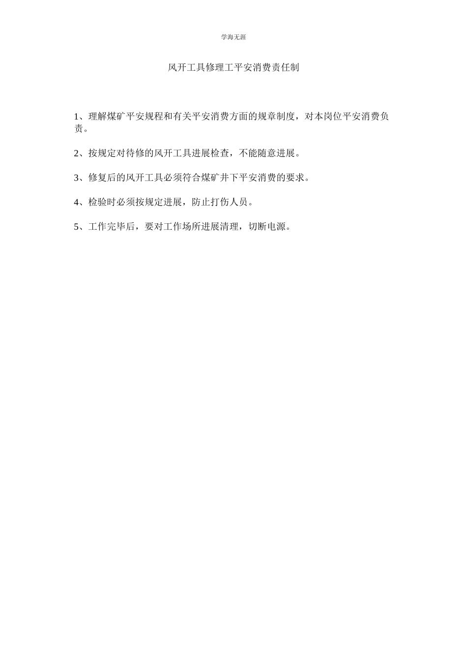 2023年风动工具修理工安全生产责任制范文.docx_第1页