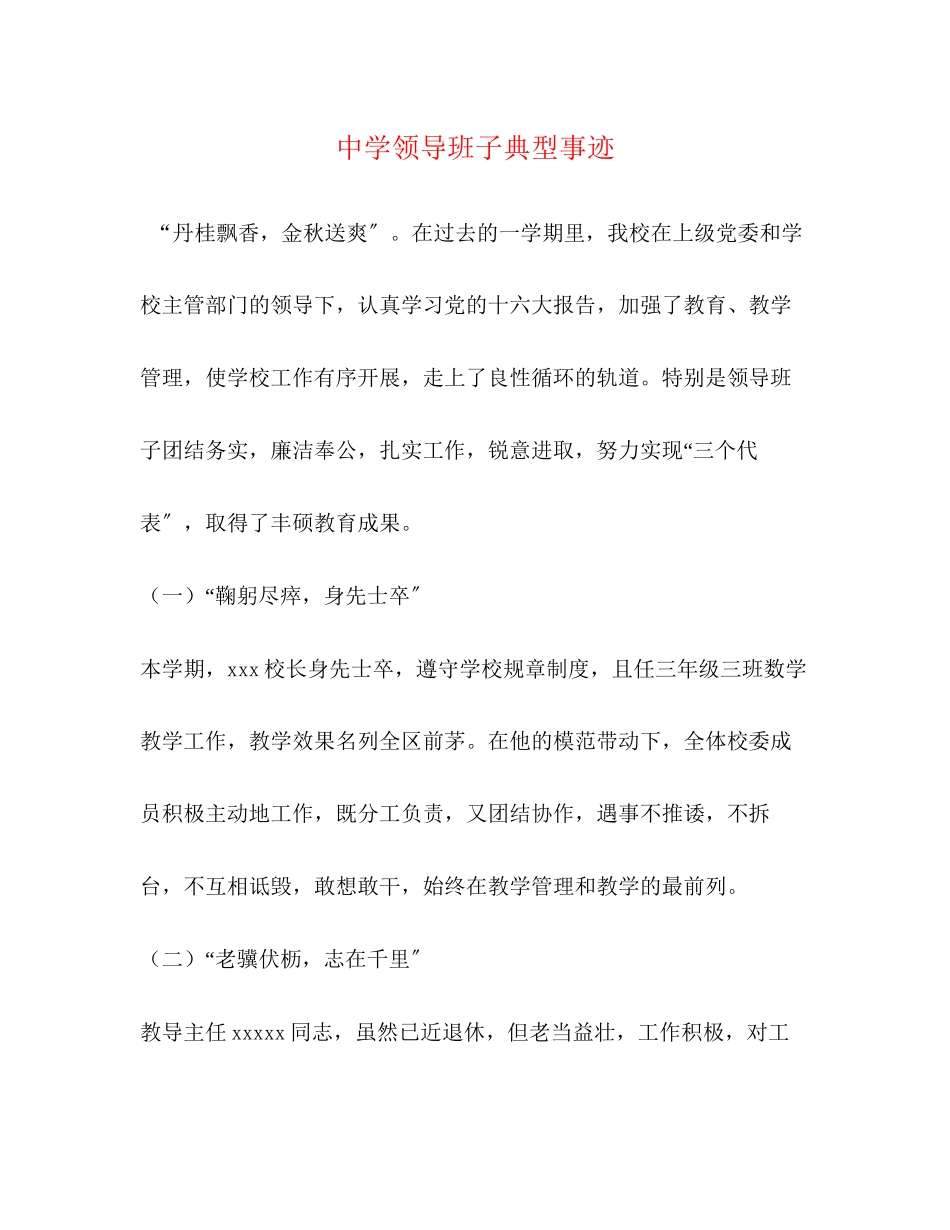 2023年领导班子典型事迹范文.docx_第1页