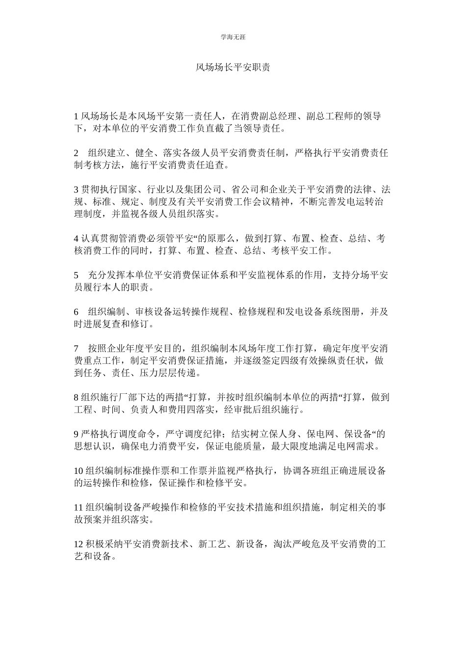 2023年风场场长安全职责范文.docx_第1页