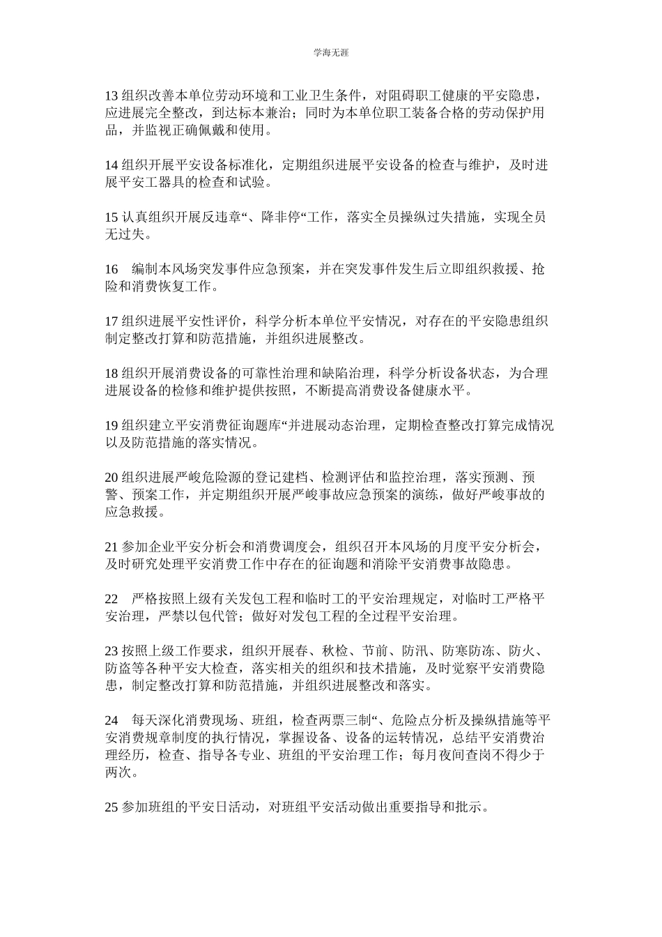 2023年风场场长安全职责范文.docx_第2页