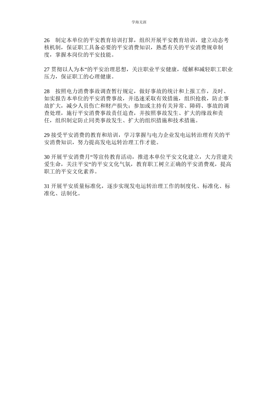 2023年风场场长安全职责范文.docx_第3页