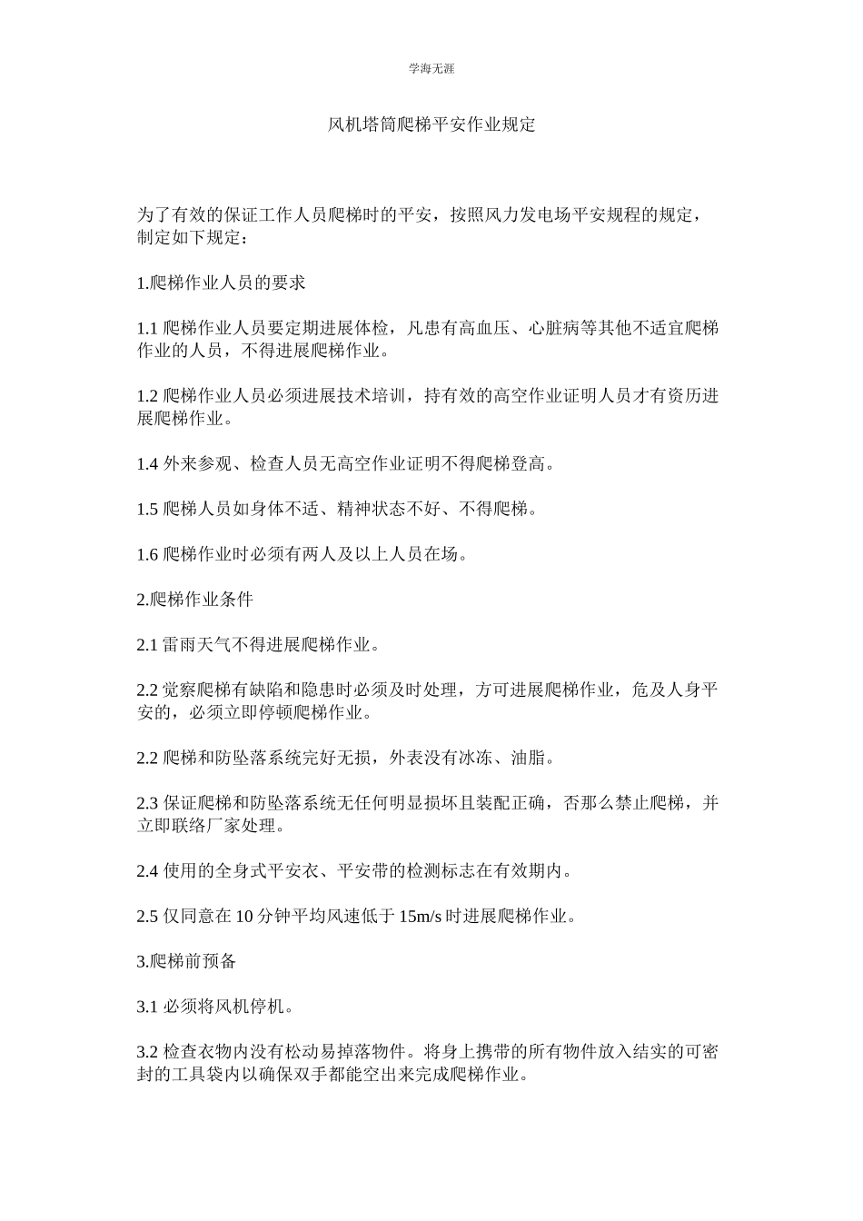 2023年风机塔筒爬梯安全作业规定范文.docx_第1页