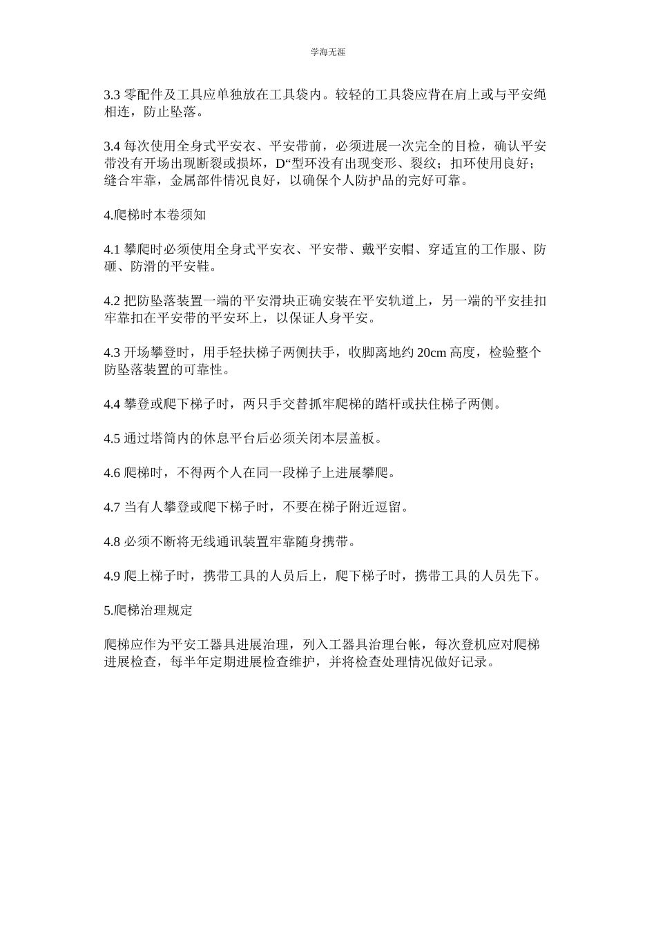 2023年风机塔筒爬梯安全作业规定范文.docx_第2页