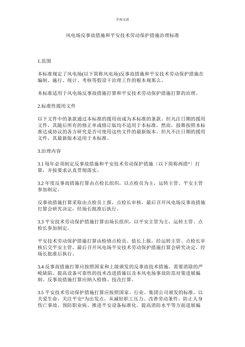 2023年风电场反事故措施和安全技术劳动保护措施管理标准范文.docx_第1页