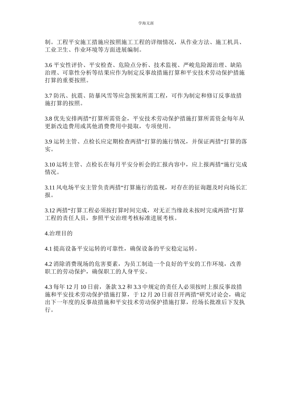 2023年风电场反事故措施和安全技术劳动保护措施管理标准范文.docx_第2页