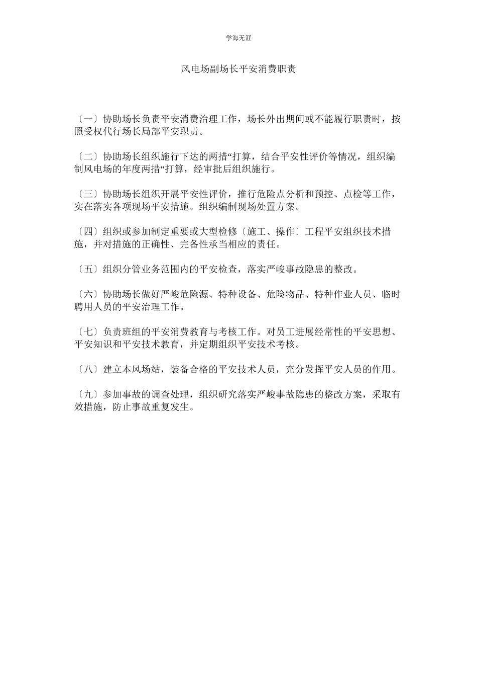 2023年风电场副场长安全生产职责范文.docx_第1页