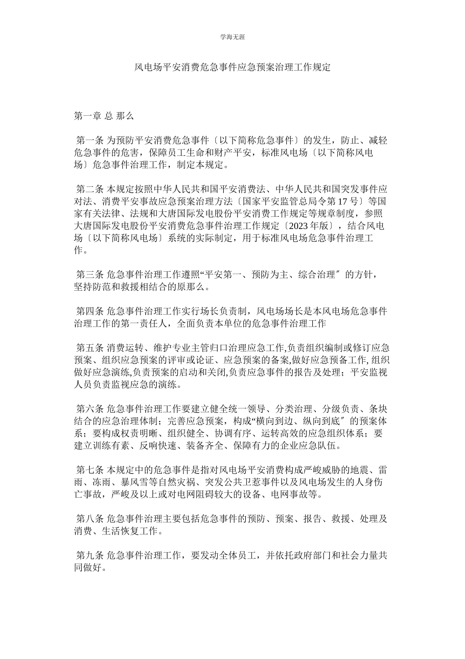 2023年风电场安全生产危急事件应急预案管理工作规定范文.docx_第1页