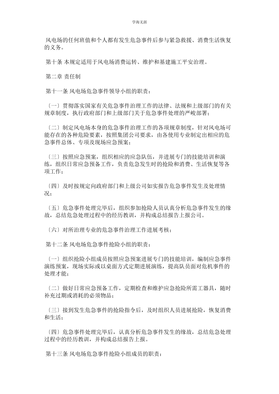 2023年风电场安全生产危急事件应急预案管理工作规定范文.docx_第2页