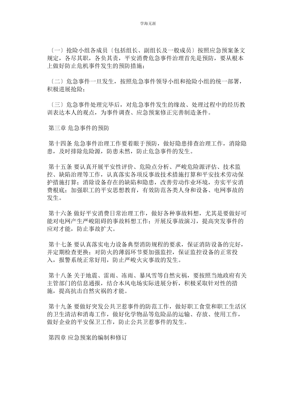 2023年风电场安全生产危急事件应急预案管理工作规定范文.docx_第3页