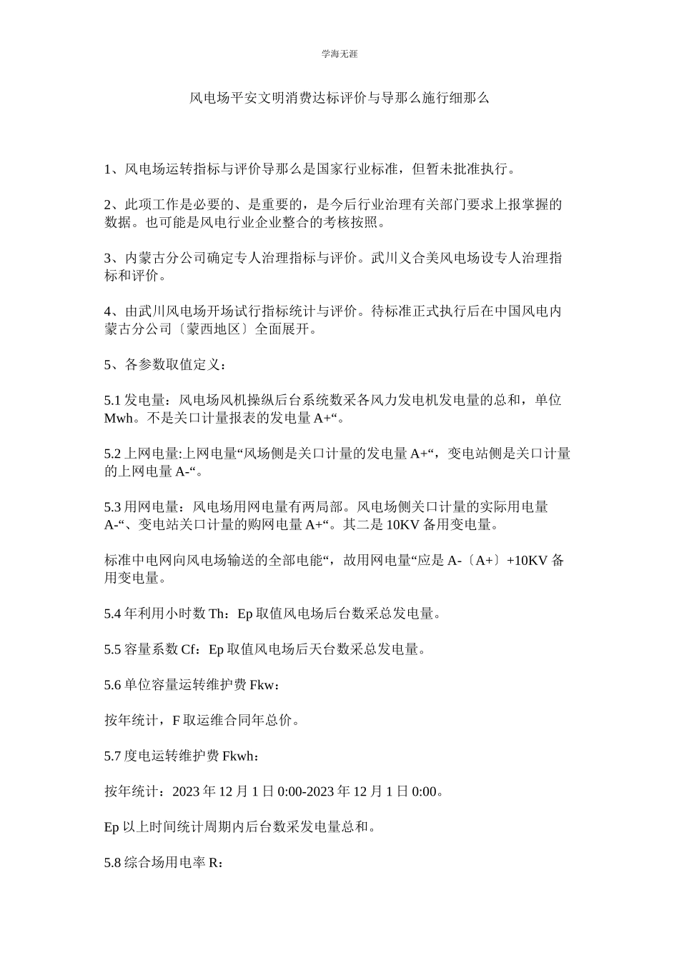 2023年风电场安全文明生产达标评价与导则实施细则范文.docx_第1页