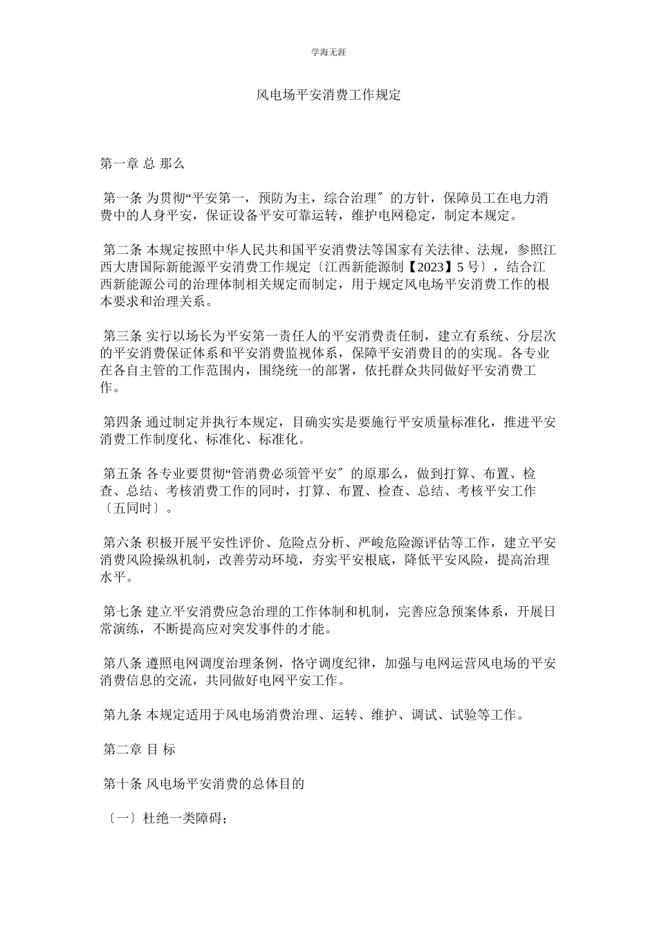 2023年风电场安全生产工作规定范文.docx_第1页