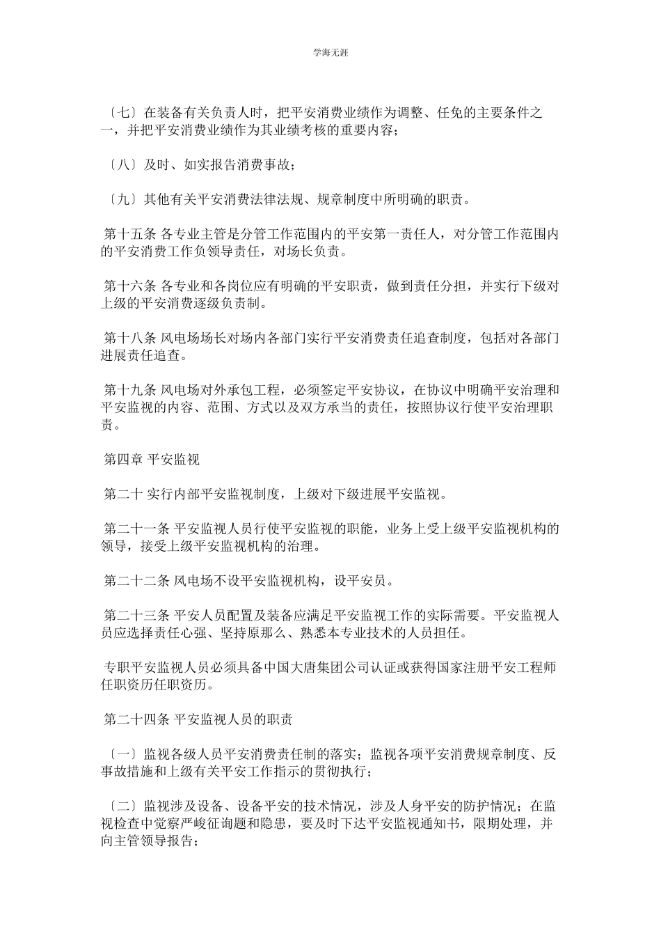 2023年风电场安全生产工作规定范文.docx_第3页