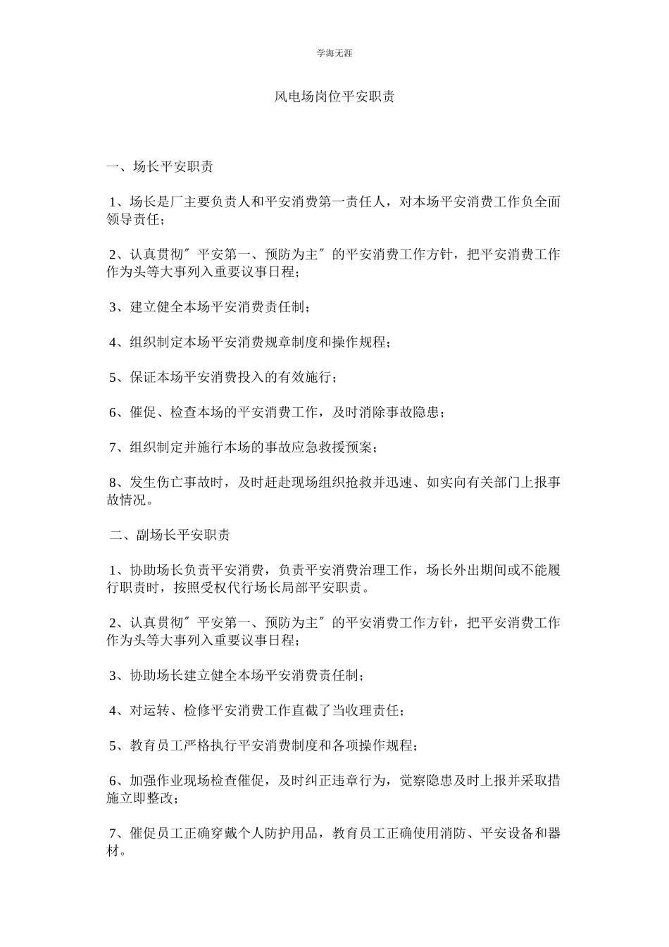 2023年风电场岗位安全职责范文.docx_第1页