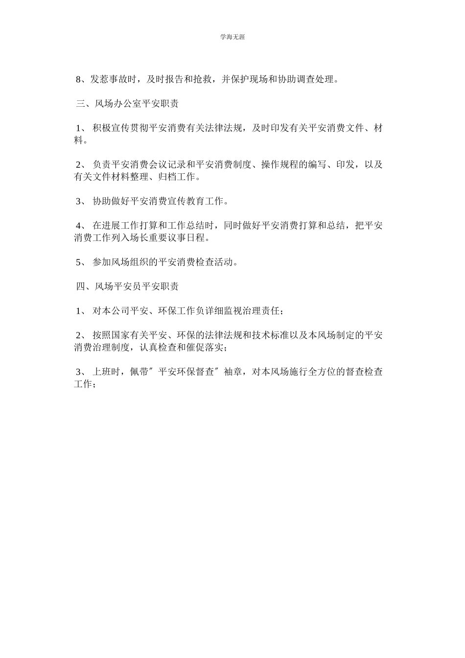 2023年风电场岗位安全职责范文.docx_第2页