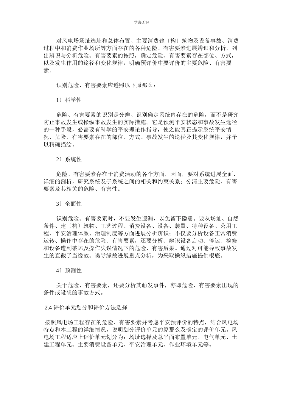 2023年风电场工程安全预评价报告编制规定范文.docx_第2页