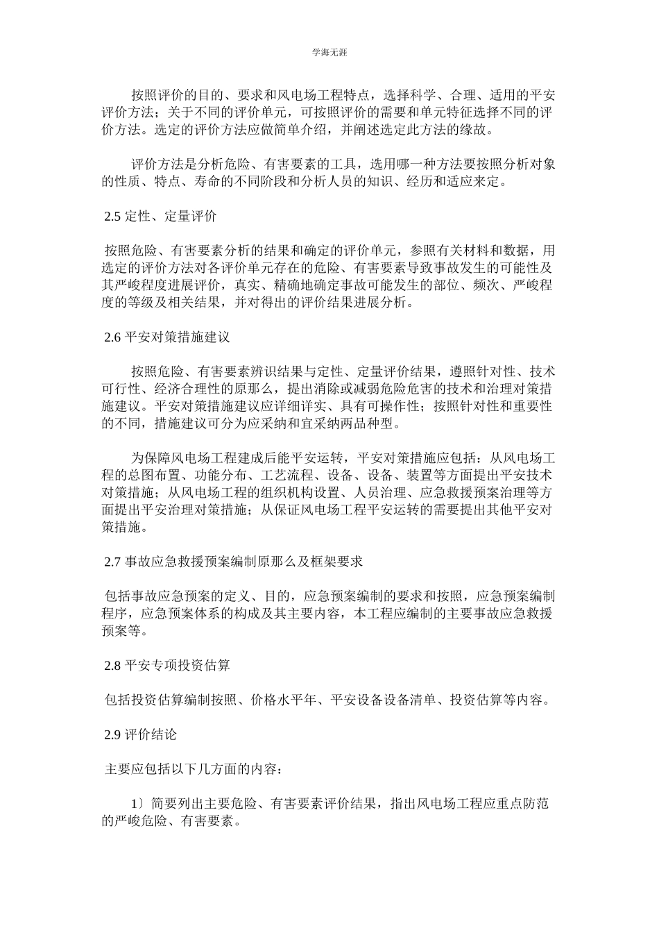 2023年风电场工程安全预评价报告编制规定范文.docx_第3页