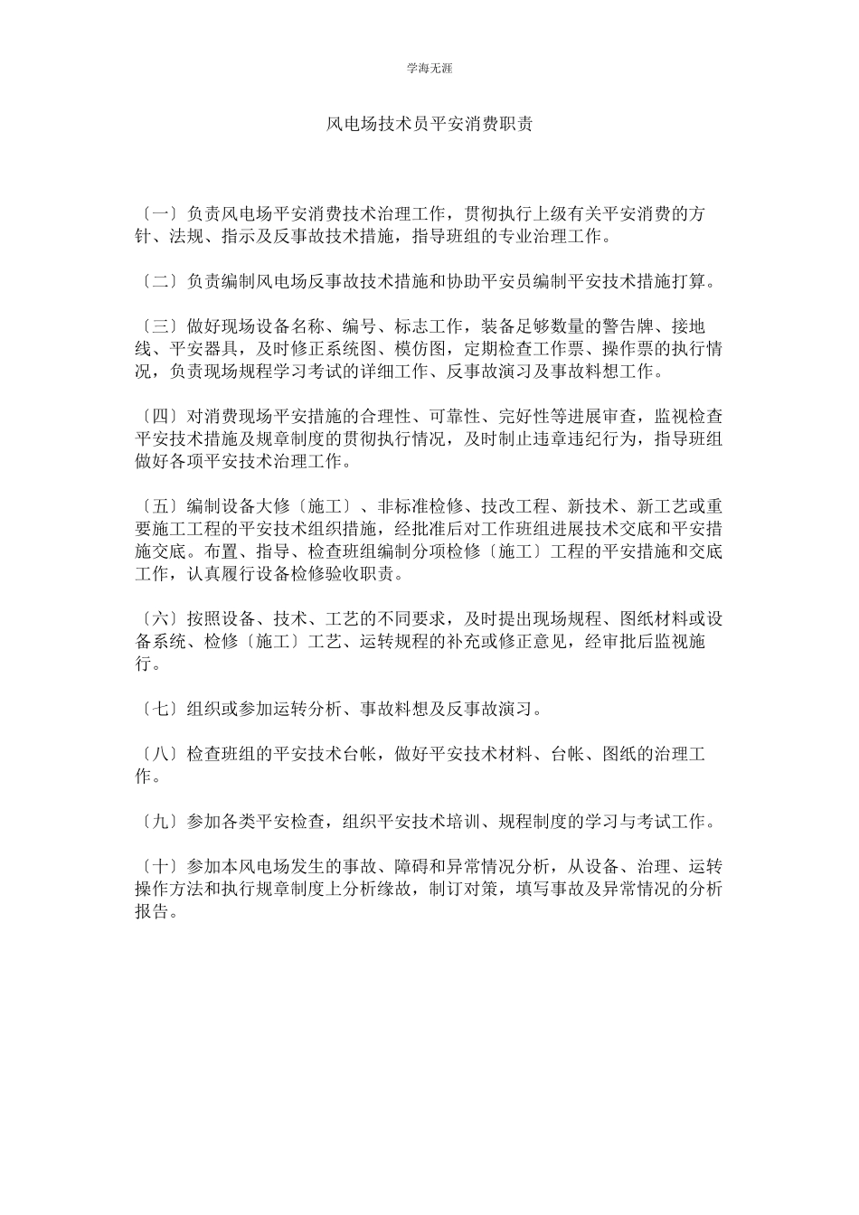 2023年风电场技术员安全生产职责范文.docx_第1页