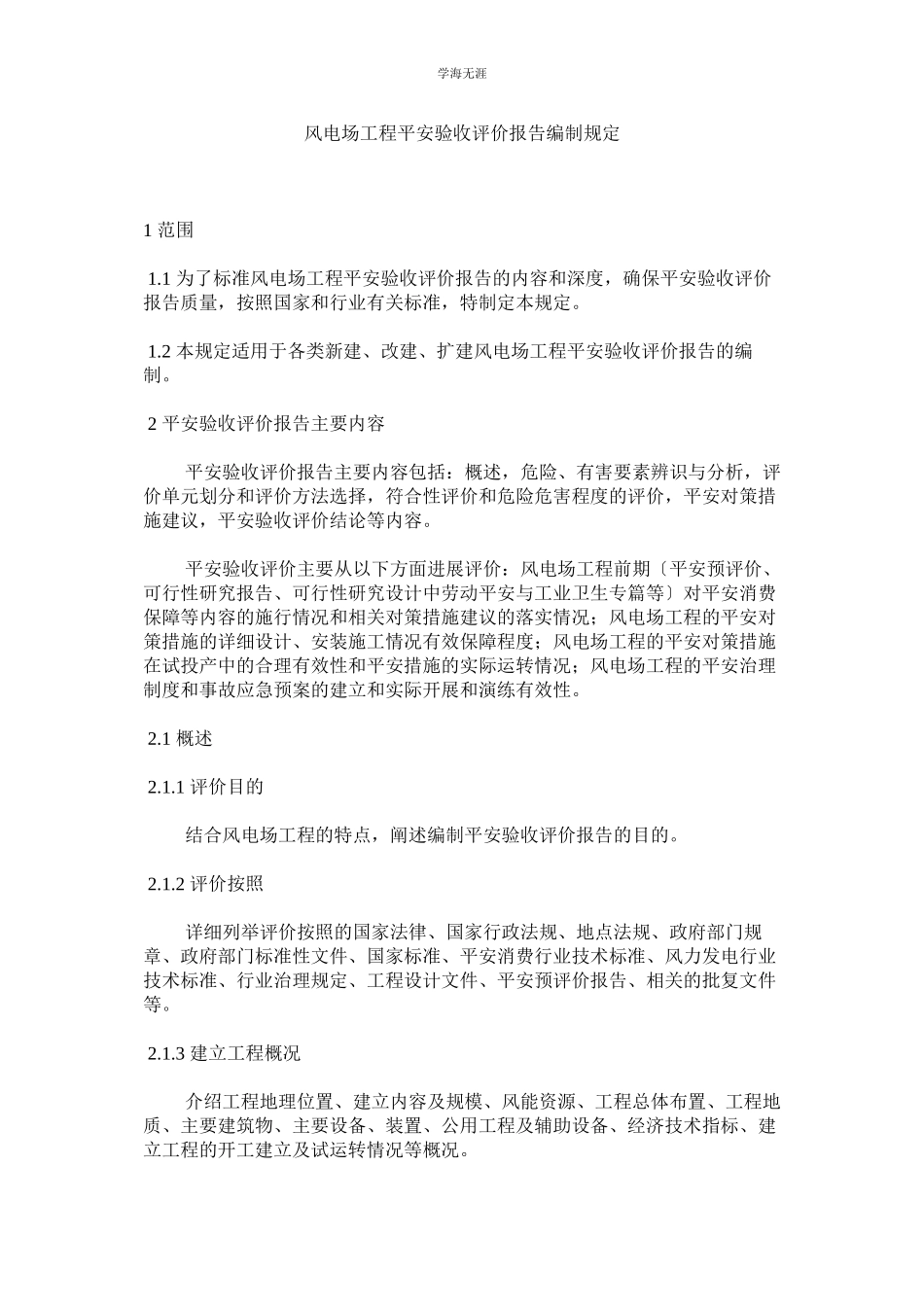 2023年风电场工程安全验收评价报告编制规定范文.docx_第1页
