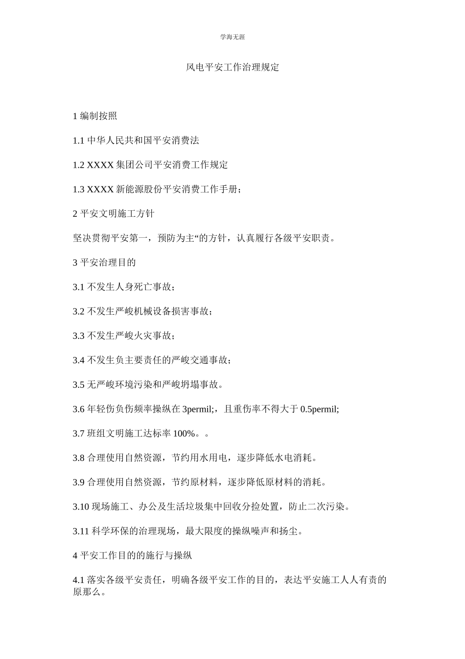 2023年风电安全工作管理规定范文.docx_第1页