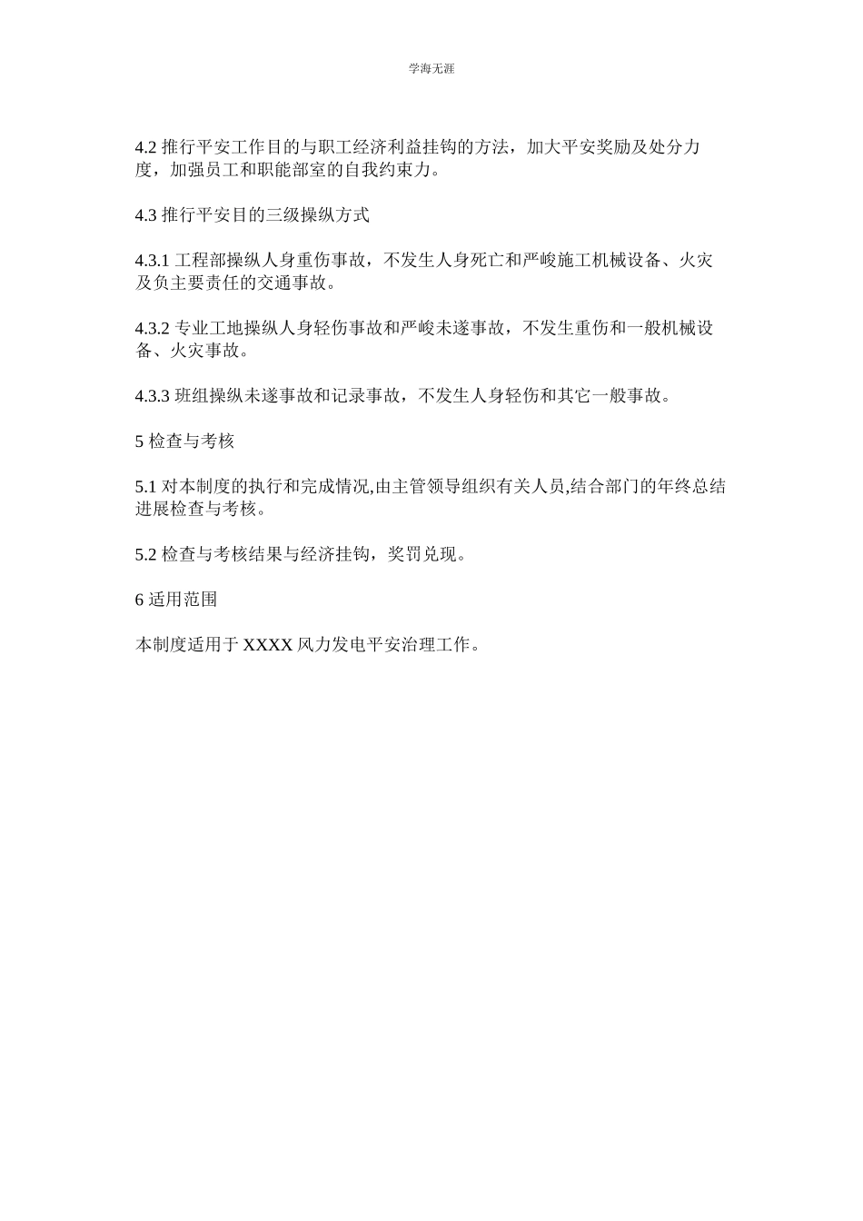 2023年风电安全工作管理规定范文.docx_第2页