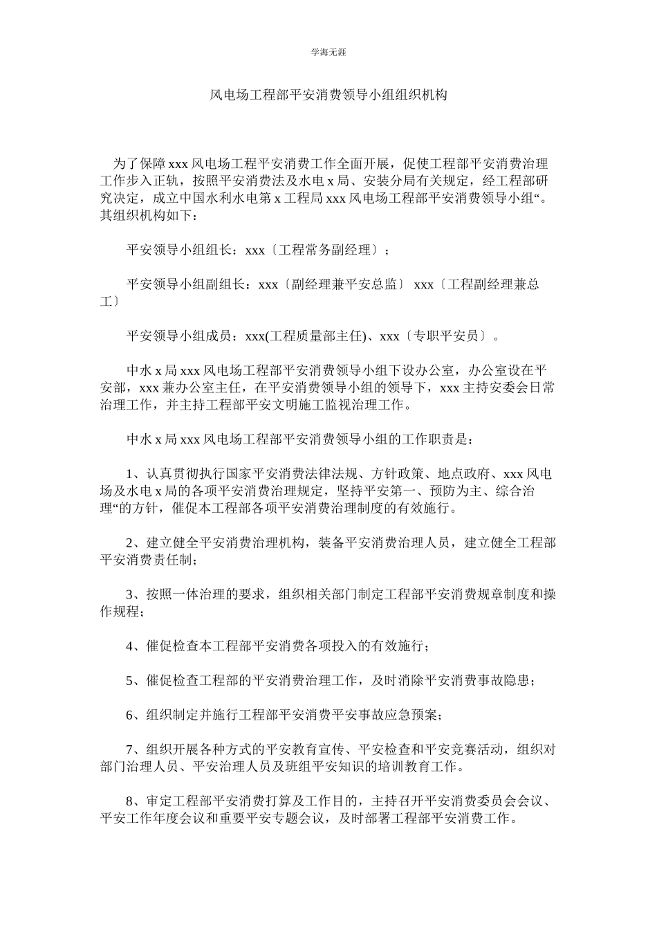 2023年风电场项目部安全生产领导小组组织机构范文.docx_第1页