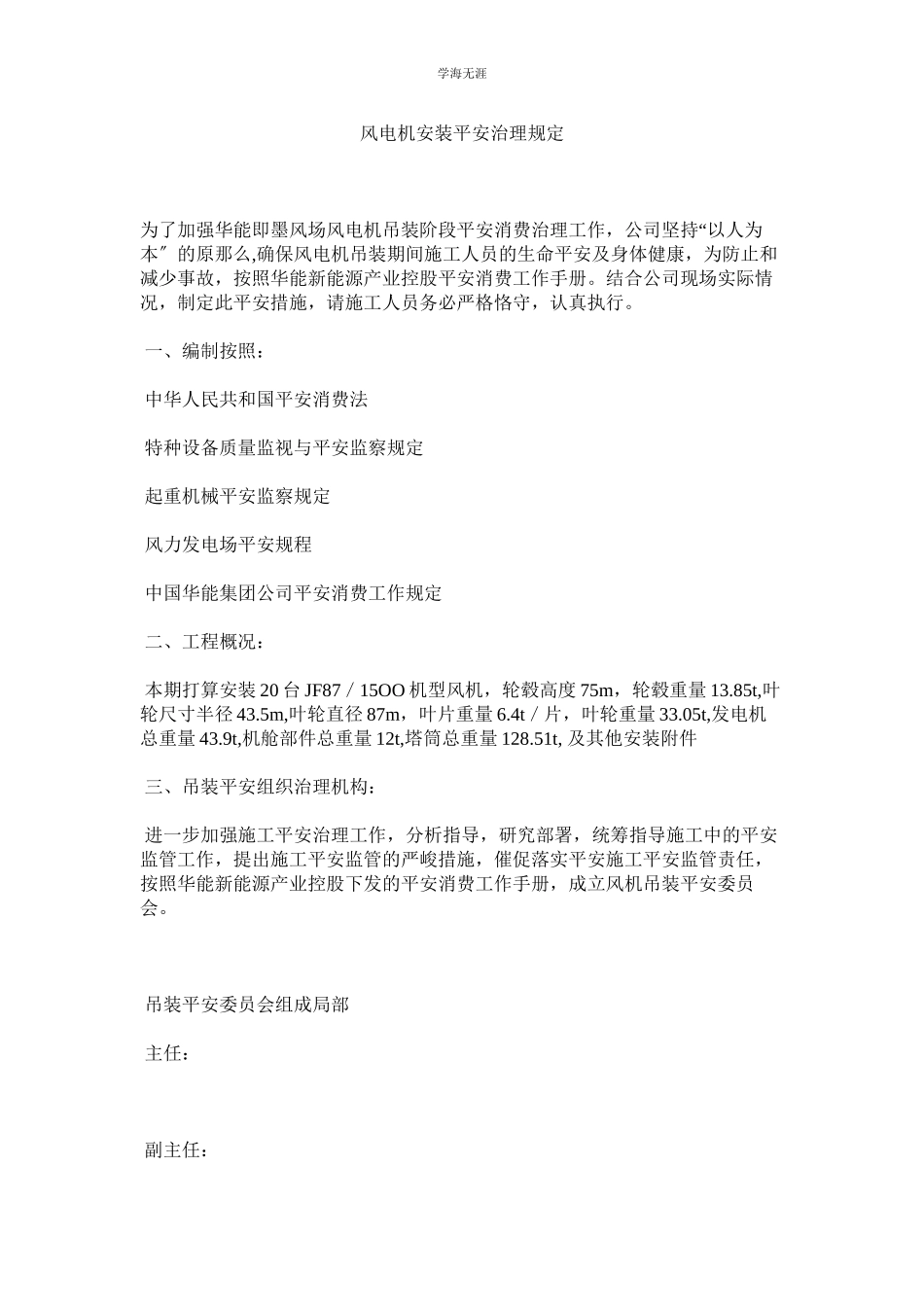 2023年风电机安装安全管理规定范文.docx_第1页