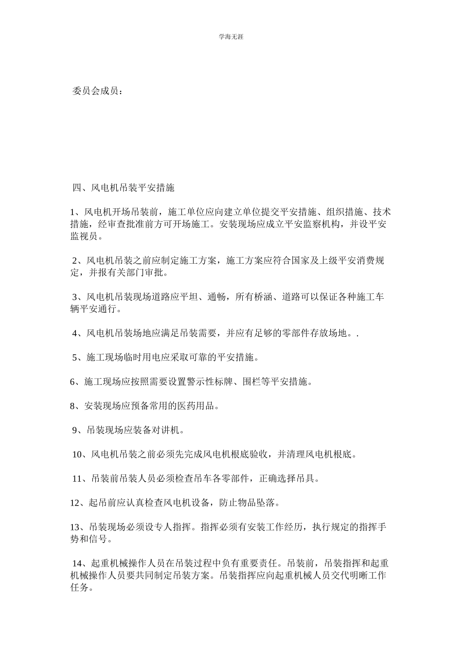 2023年风电机安装安全管理规定范文.docx_第2页