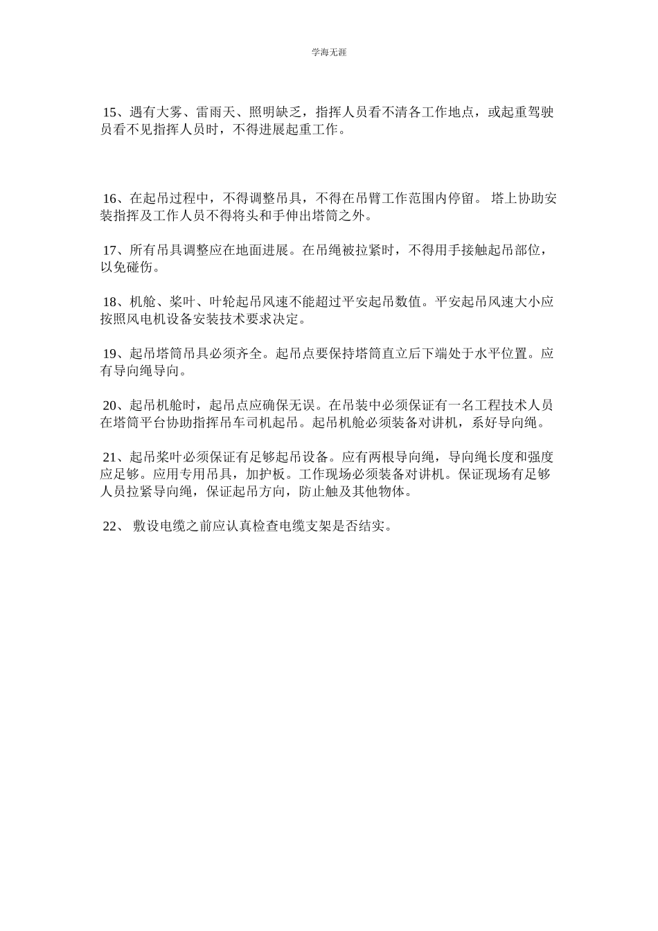 2023年风电机安装安全管理规定范文.docx_第3页