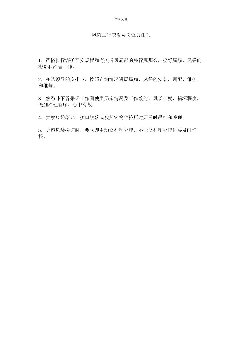 2023年风筒工安全生产岗位责任制范文.docx_第1页