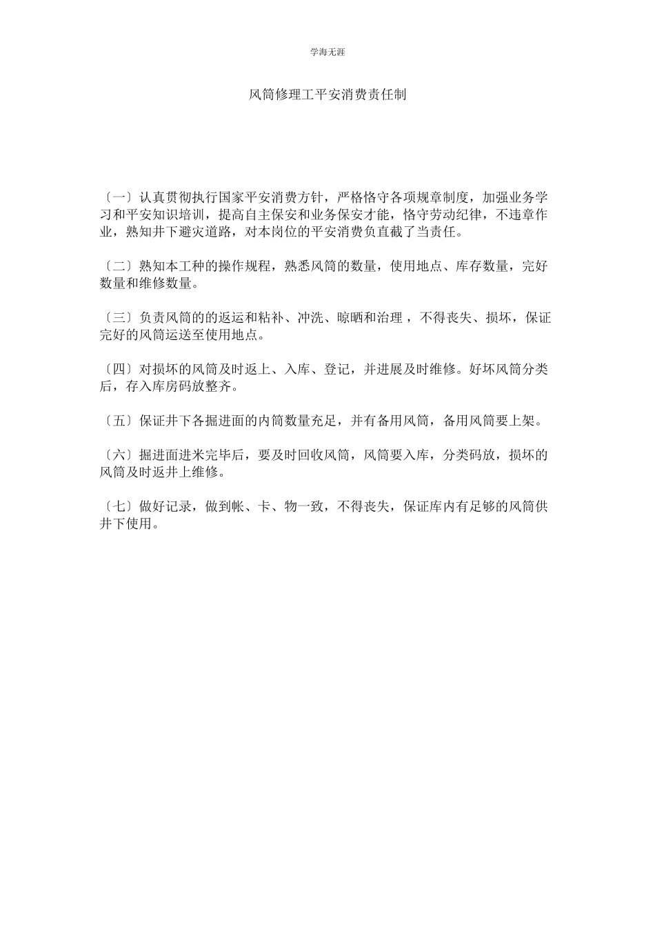 2023年风筒修理工安全生产责任制范文.docx_第1页